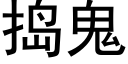 搗鬼 (黑體矢量字庫)