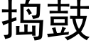 捣鼓 (黑体矢量字库)