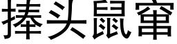 捧頭鼠竄 (黑體矢量字庫)