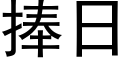 捧日 (黑体矢量字库)