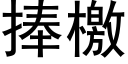 捧檄 (黑体矢量字库)