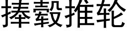 捧毂推輪 (黑體矢量字庫)