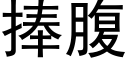 捧腹 (黑體矢量字庫)