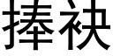 捧袂 (黑體矢量字庫)