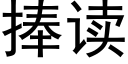 捧讀 (黑體矢量字庫)