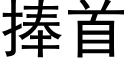 捧首 (黑體矢量字庫)