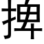 捭 (黑体矢量字库)