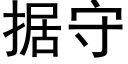 據守 (黑體矢量字庫)