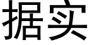 据实 (黑体矢量字库)