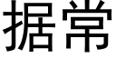 据常 (黑体矢量字库)