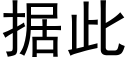 據此 (黑體矢量字庫)