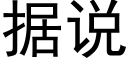 據說 (黑體矢量字庫)