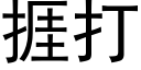 捱打 (黑體矢量字庫)