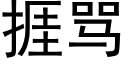 捱骂 (黑体矢量字库)