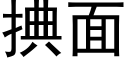 捵面 (黑体矢量字库)