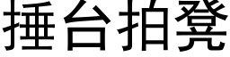 捶台拍凳 (黑體矢量字庫)