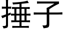 捶子 (黑体矢量字库)