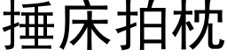 捶床拍枕 (黑體矢量字庫)