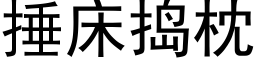 捶床搗枕 (黑體矢量字庫)