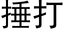 捶打 (黑體矢量字庫)