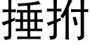 捶拊 (黑体矢量字库)