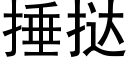 捶挞 (黑体矢量字库)