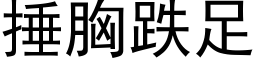 捶胸跌足 (黑體矢量字庫)