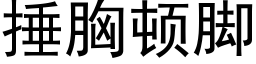 捶胸顿脚 (黑体矢量字库)