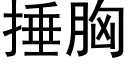 捶胸 (黑体矢量字库)