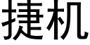 捷機 (黑體矢量字庫)