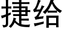 捷給 (黑體矢量字庫)