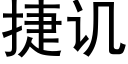 捷讥 (黑体矢量字库)