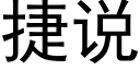 捷說 (黑體矢量字庫)