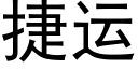 捷運 (黑體矢量字庫)