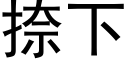 捺下 (黑体矢量字库)