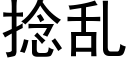 撚亂 (黑體矢量字庫)