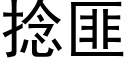 捻匪 (黑体矢量字库)