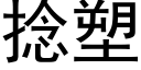 撚塑 (黑體矢量字庫)