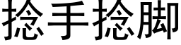 捻手捻脚 (黑体矢量字库)