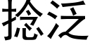 捻泛 (黑体矢量字库)