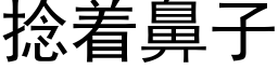 捻着鼻子 (黑体矢量字库)