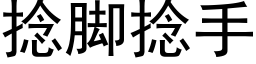 捻脚捻手 (黑体矢量字库)