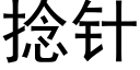 捻针 (黑体矢量字库)