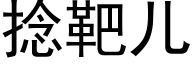 捻靶儿 (黑体矢量字库)