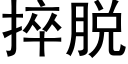 捽脱 (黑体矢量字库)