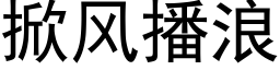 掀風播浪 (黑體矢量字庫)