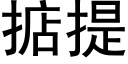 掂提 (黑體矢量字庫)