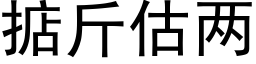 掂斤估兩 (黑體矢量字庫)