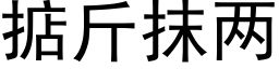 掂斤抹兩 (黑體矢量字庫)