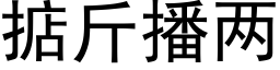 掂斤播兩 (黑體矢量字庫)